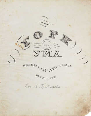 [Рукописный список без цензурных сокращений]. Грибоедов А.С. Горе от ума. Комедия в четырех действиях. Б. м., [1830-е?].